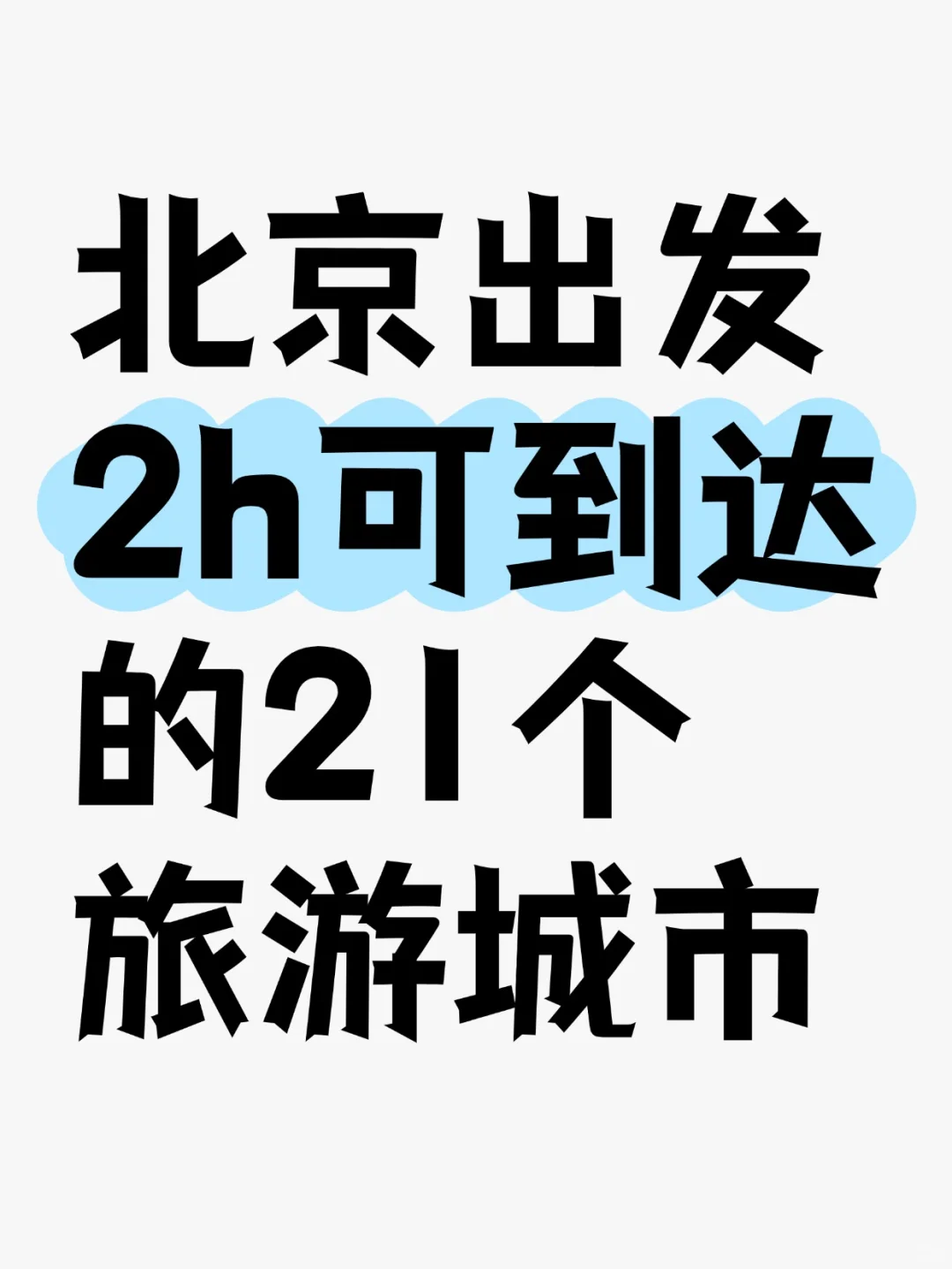 北京❗2h高铁直达的20个旅游城市，建议收藏