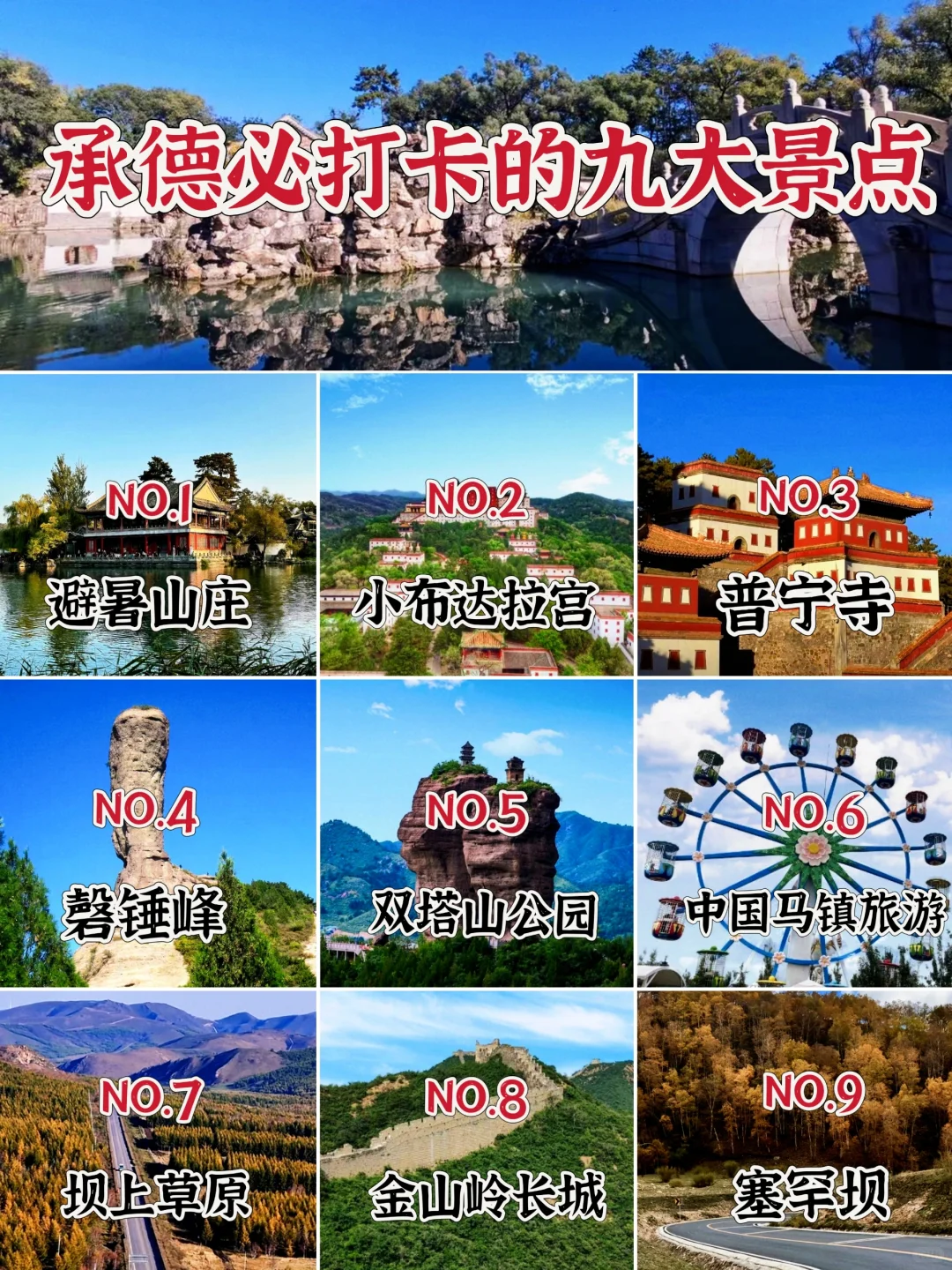 真心建议❤️承德游玩必去的九大景点⛩️
