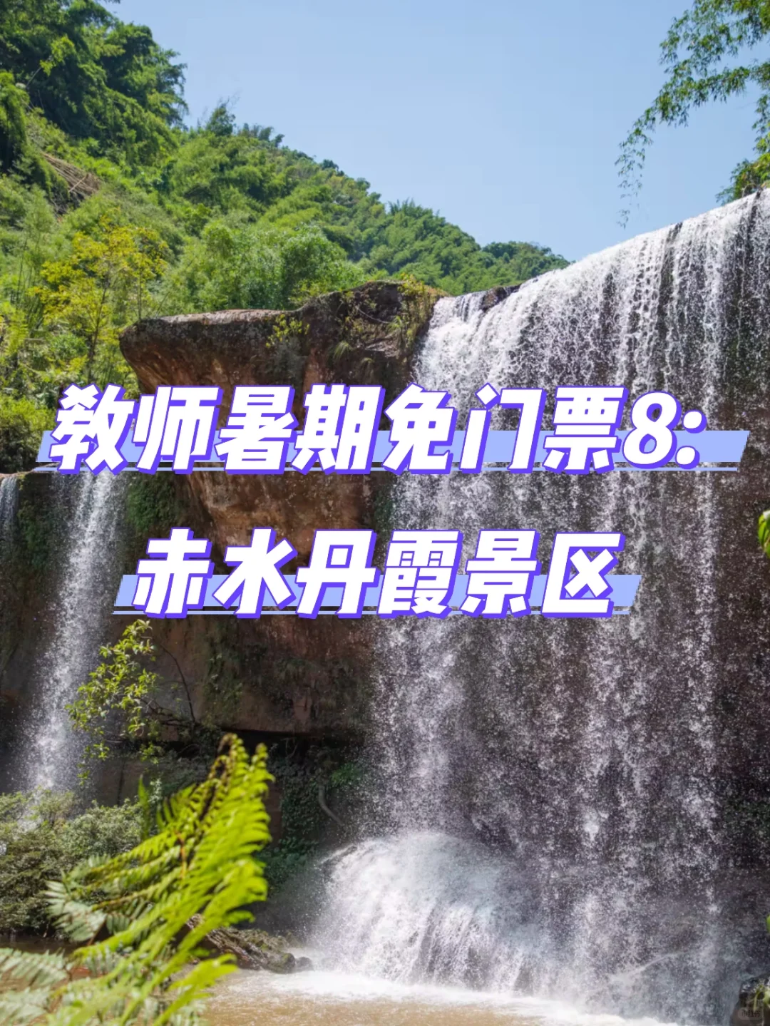 教师暑期必薅羊毛！全国免门票景区大合集！