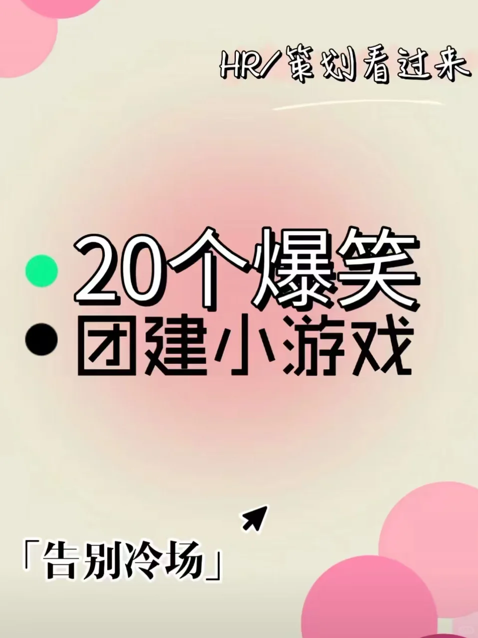 团建拒绝冷场，20个爆笑小游戏