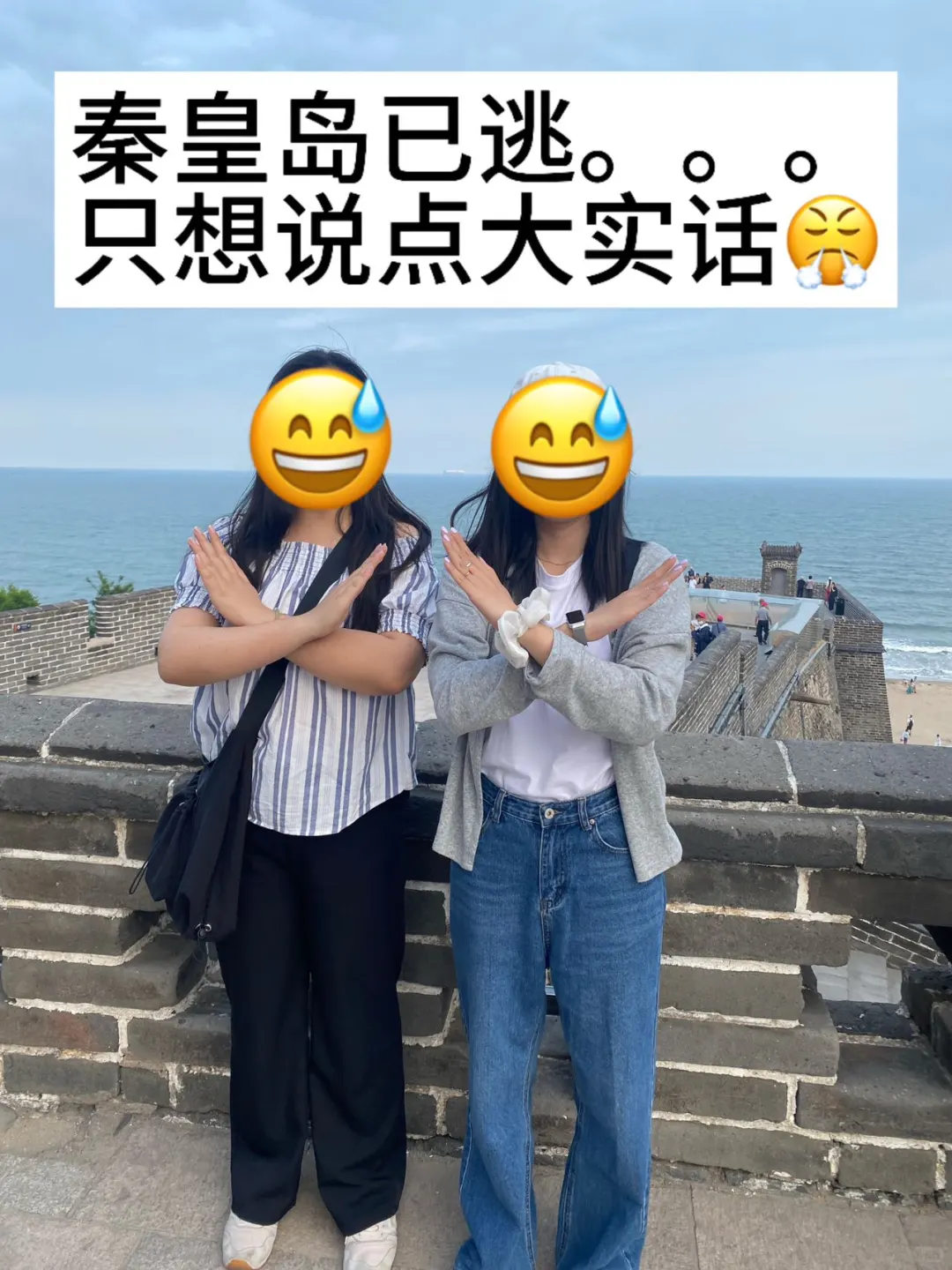 去秦皇岛前，还是听点大实话吧。。。