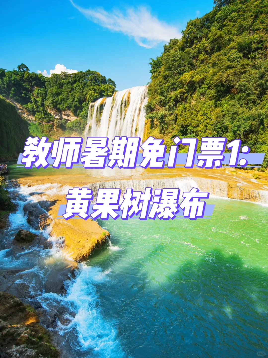 教师暑期必薅羊毛！全国免门票景区大合集！