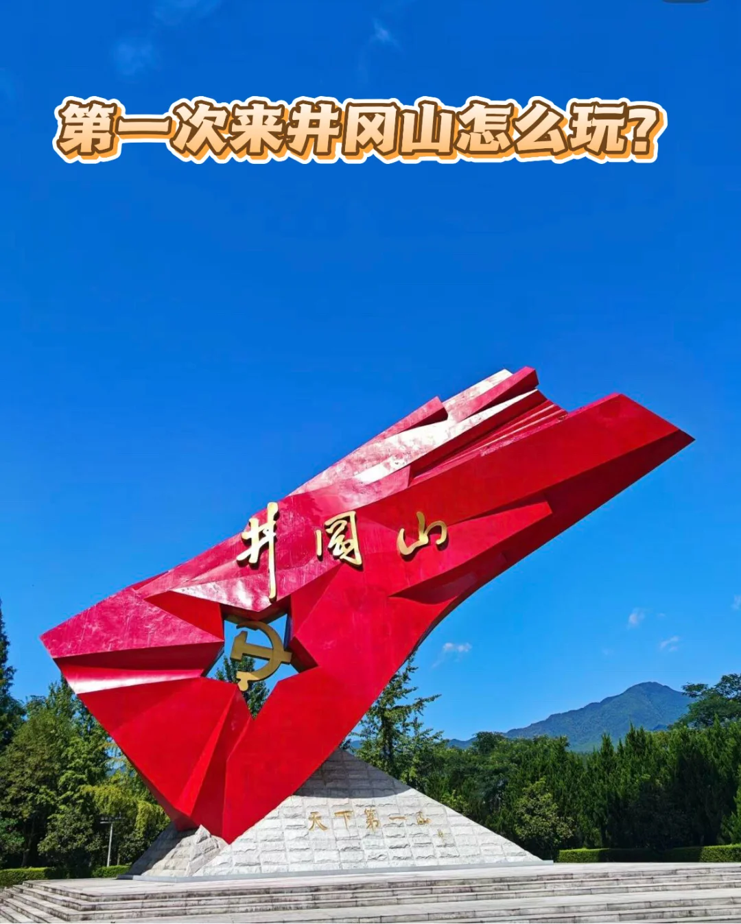 🔥本地导游教你玩转井冈山🔥 （轻松休闲版）