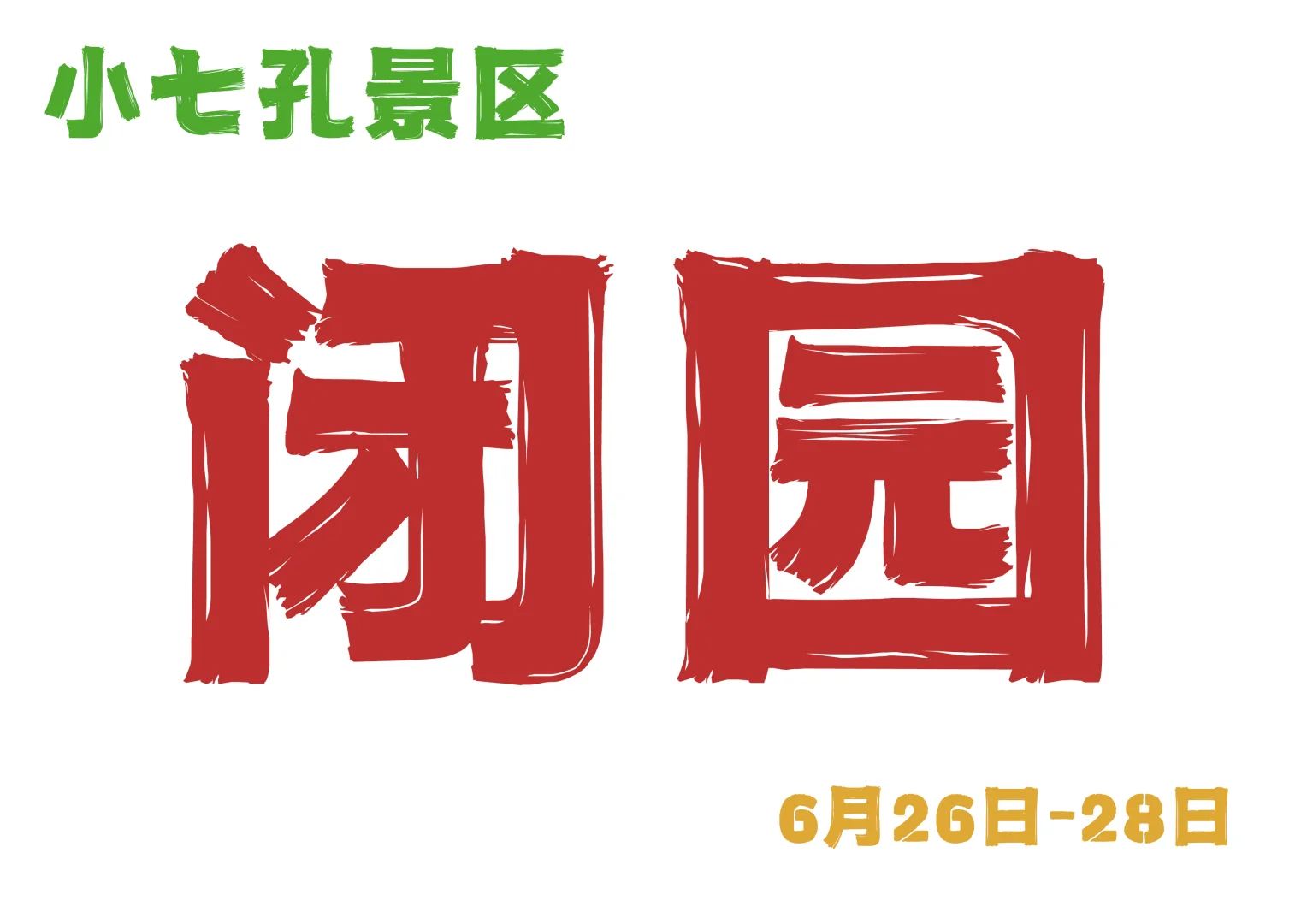 ⚠️6月26日至28日小七孔景区继续闭园⚠️