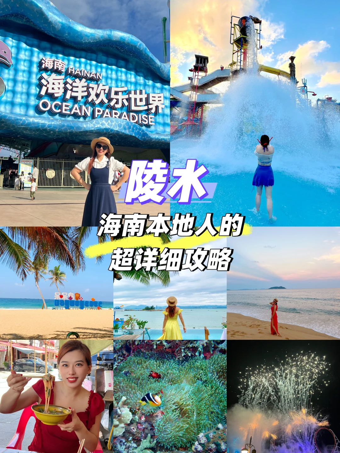 陵水超详细攻略|4天3晚