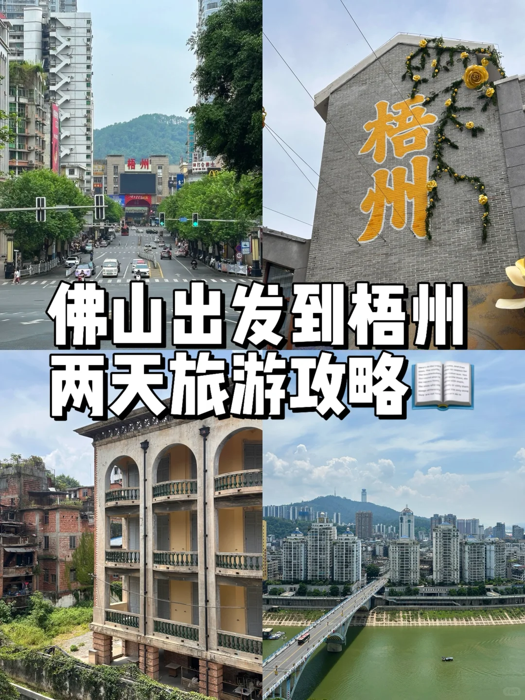 佛山出发｜梧州48h旅游攻略 周末说走就走