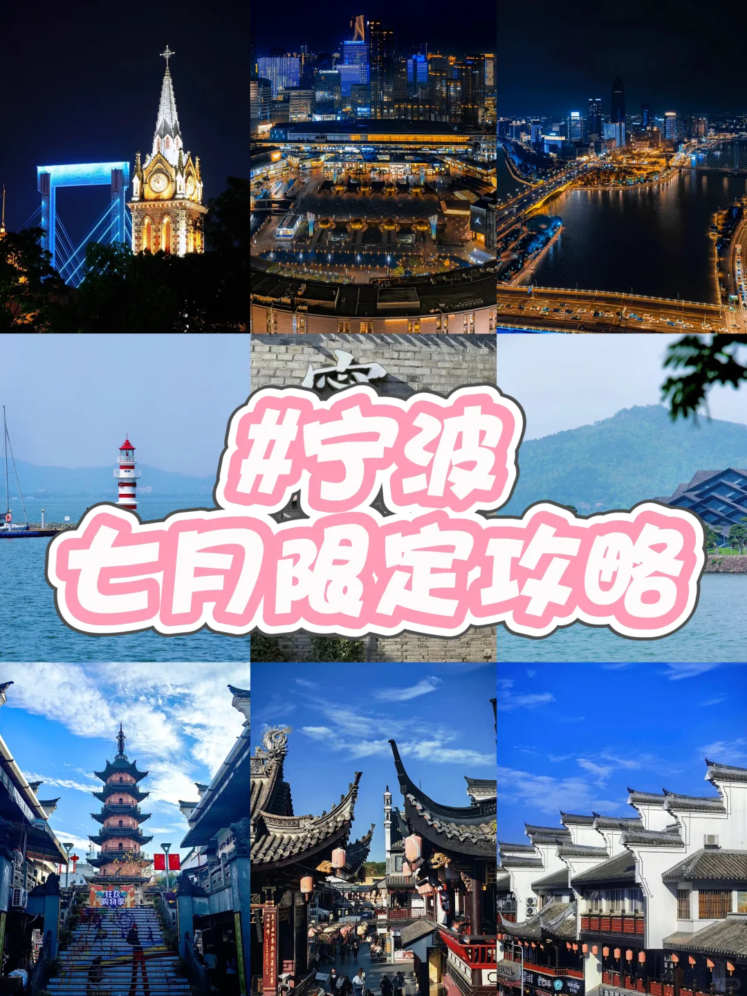 🌊宁波7月限定10大必玩景点深度7日游攻略