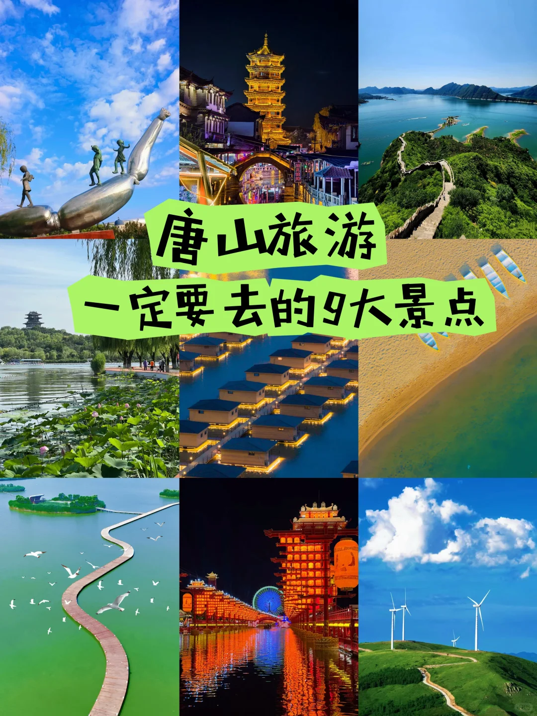 唐山旅游，一定要去的9大景点