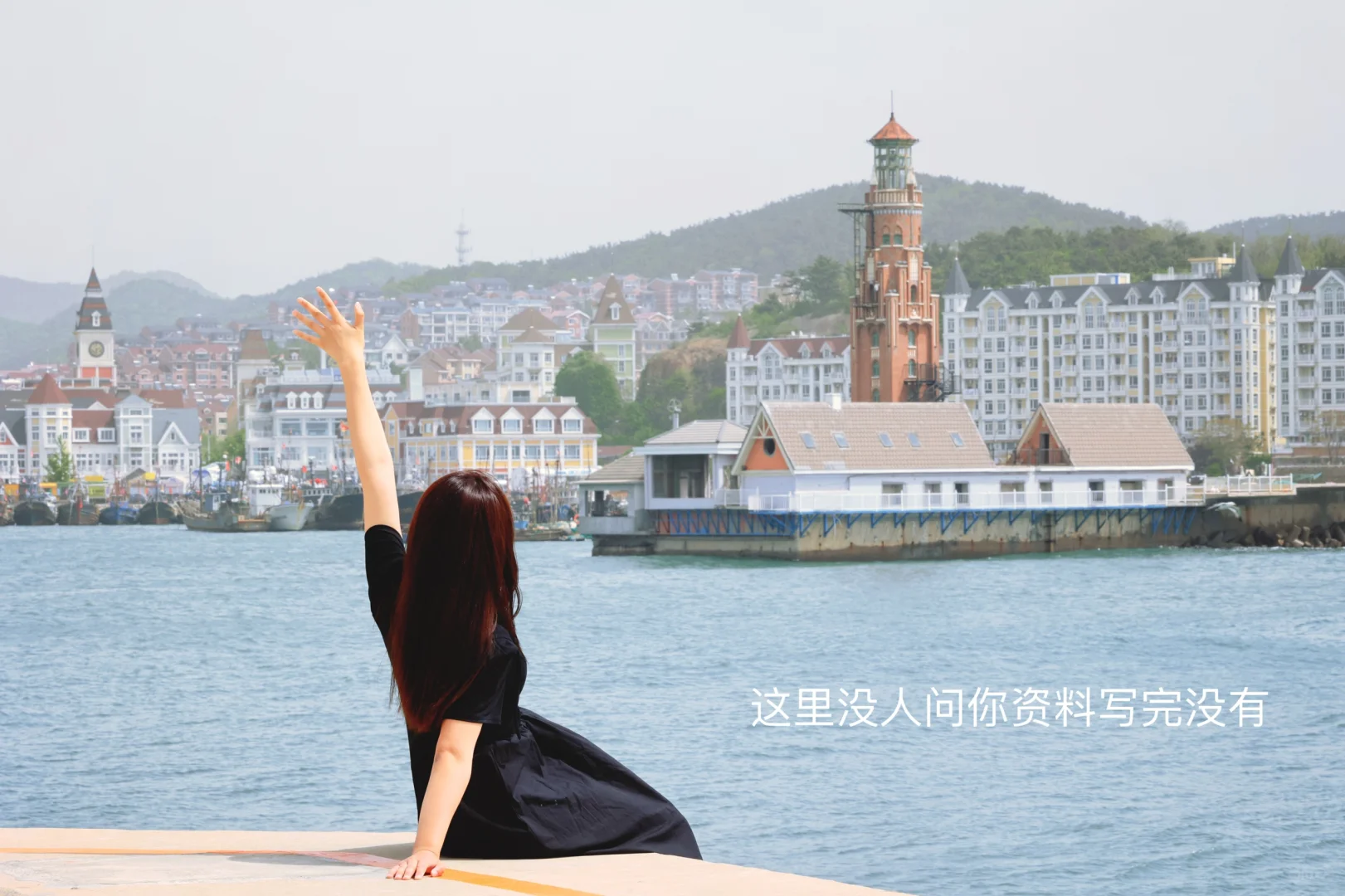 和焦虑分手，周末独自去了大连