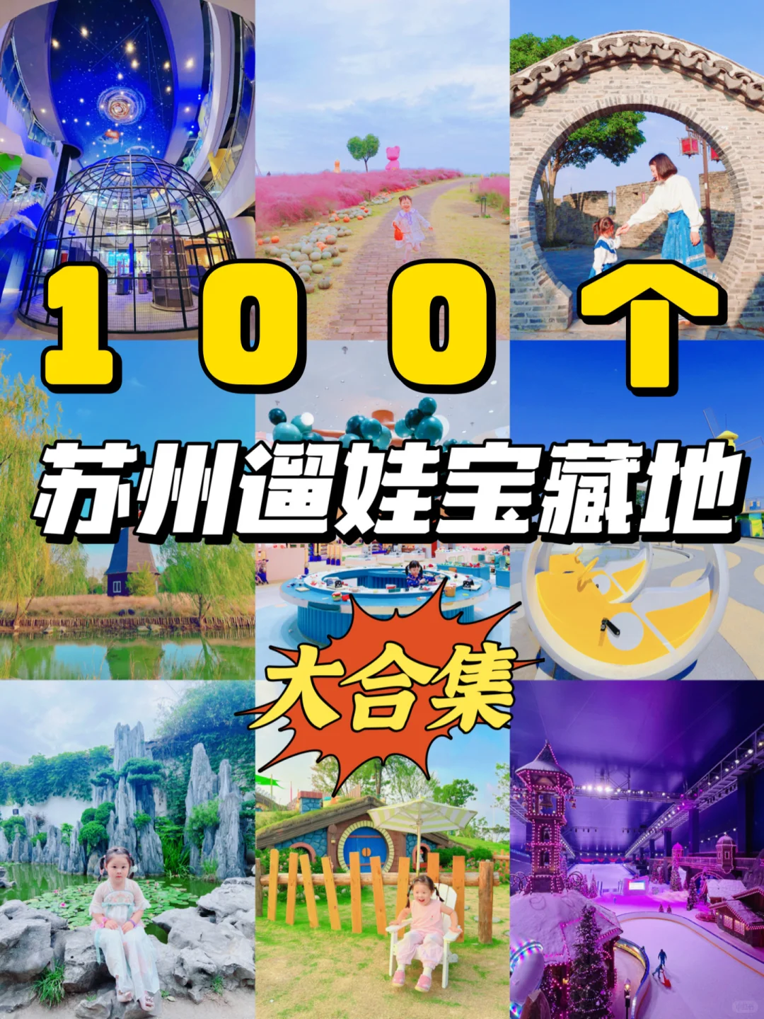 必收藏✅苏州土著总结的100个遛娃好去处
