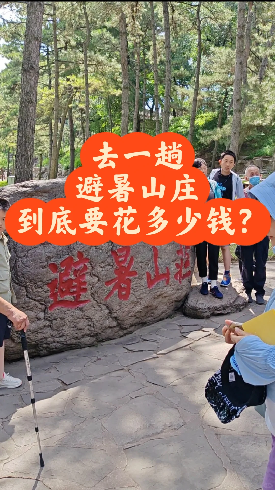 去一趟避暑山庄到底要花多少钱以及如何避坑