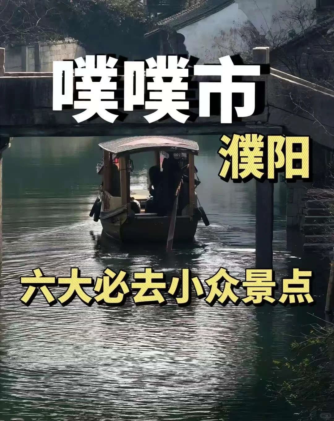 濮阳：邂逅古韵今风的奇幻之旅