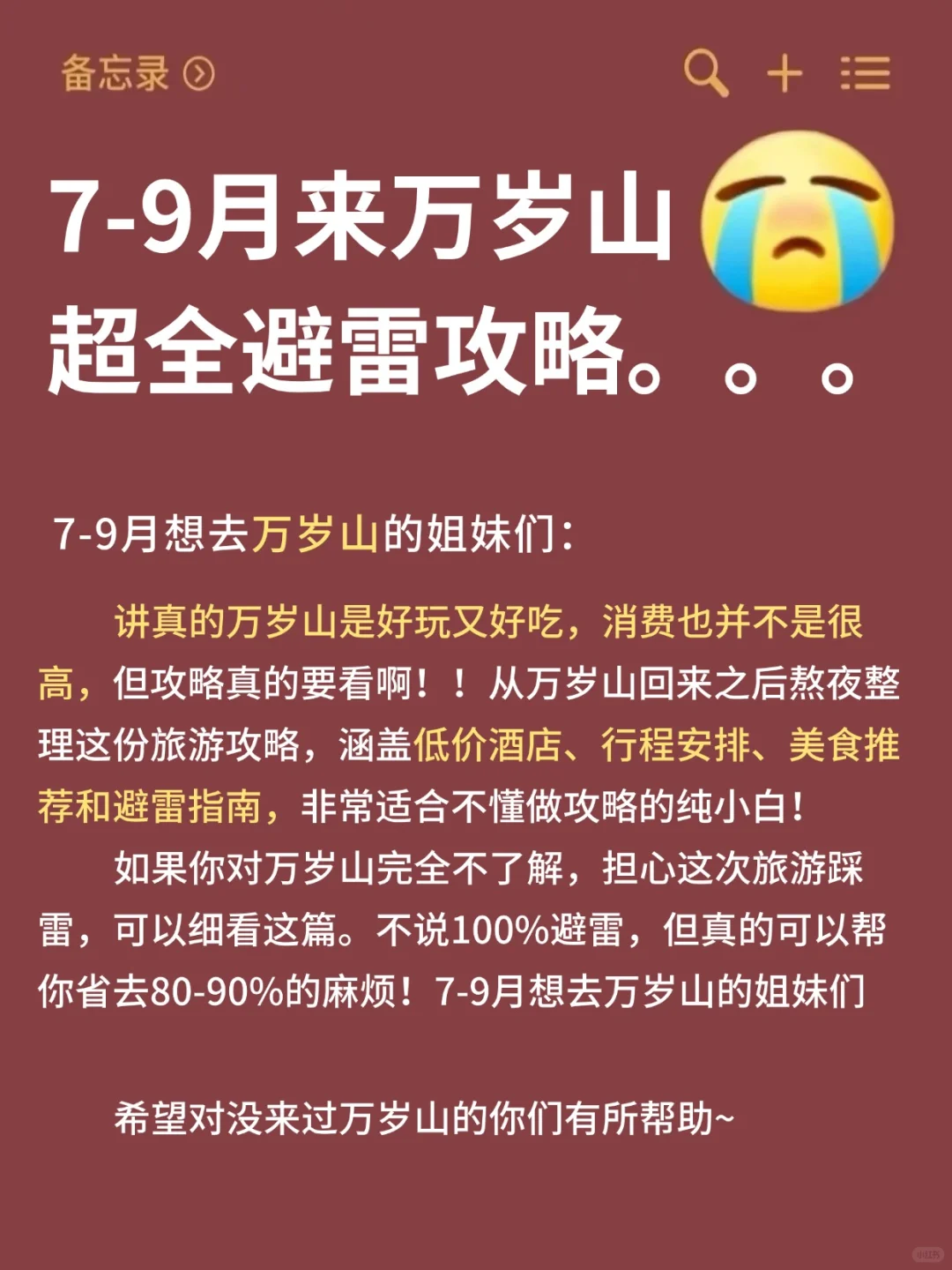 万岁山攻略😭7-9月去万岁山的慎重考虑...