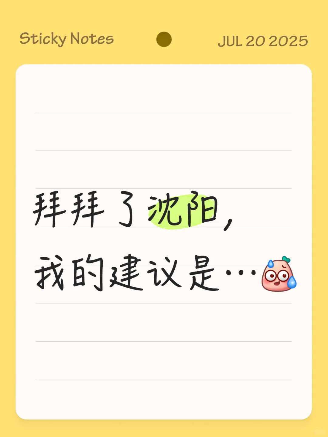 沈阳、旅游、感悟…