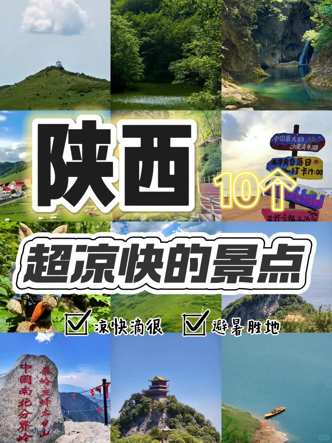 陕西十大凉快景点，避暑快冲！