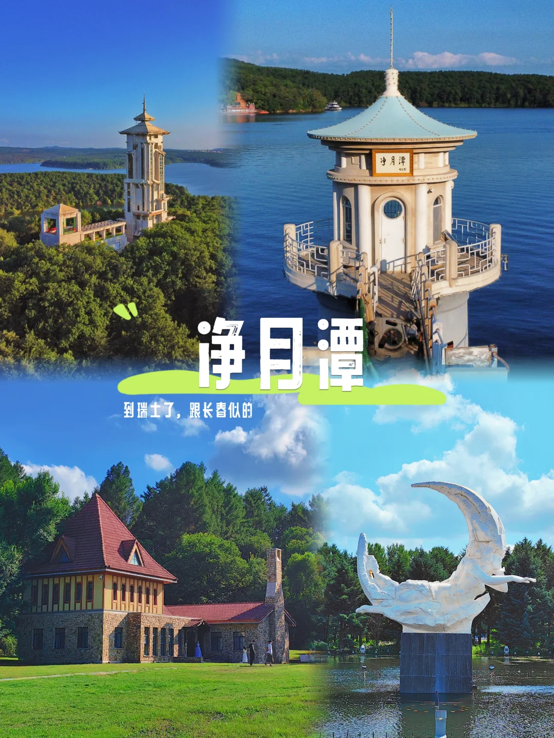 净月潭|这里是瑞士,看着跟长春没什么不同