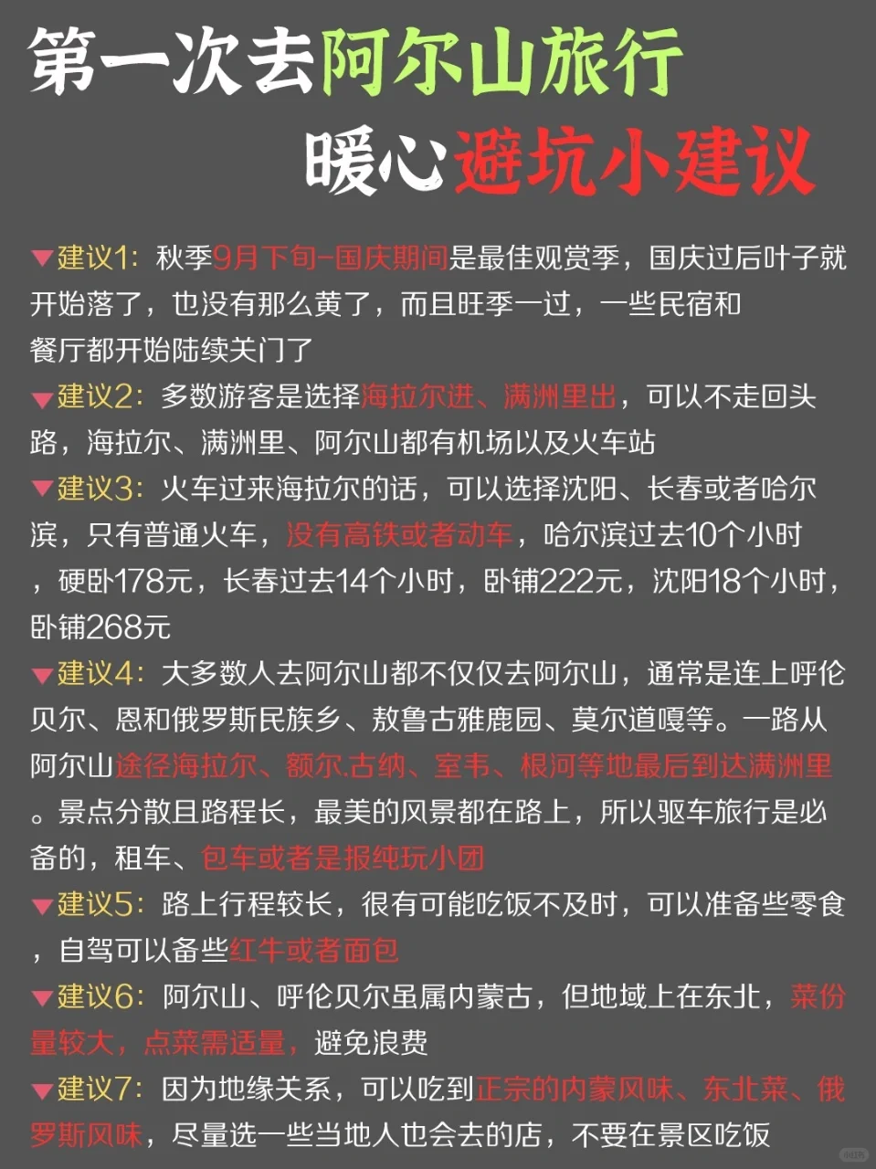 第一次来阿尔山旅游，千万不要把顺序搞反了