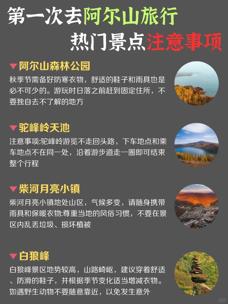 第一次来阿尔山旅游，千万不要把顺序搞反了