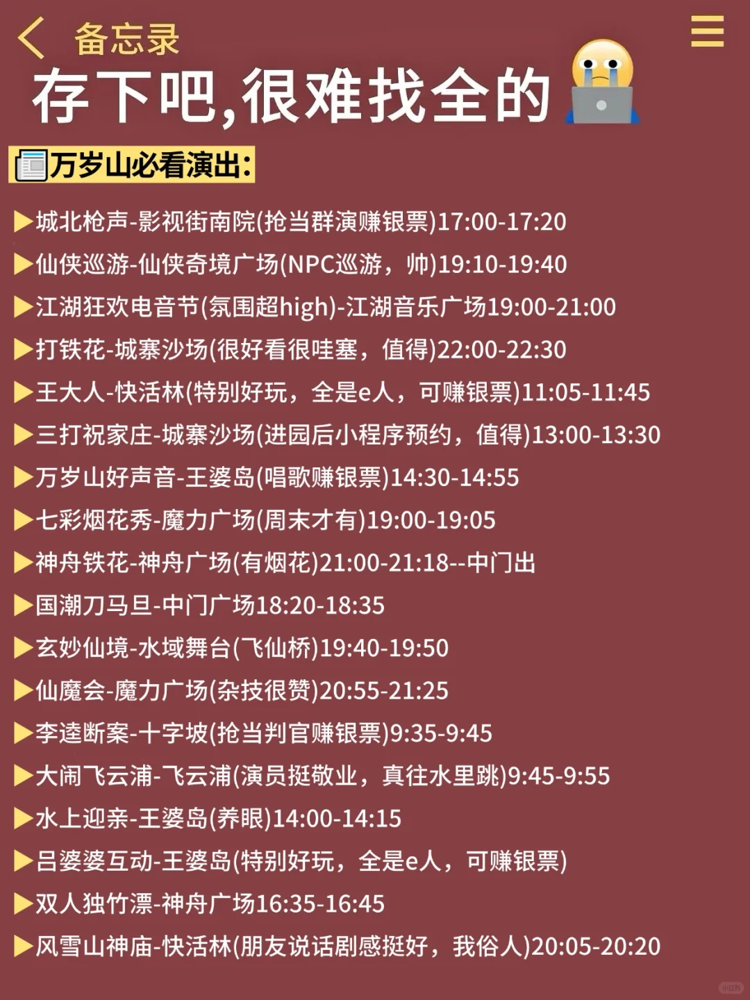 万岁山攻略😭7-9月去万岁山的慎重考虑...