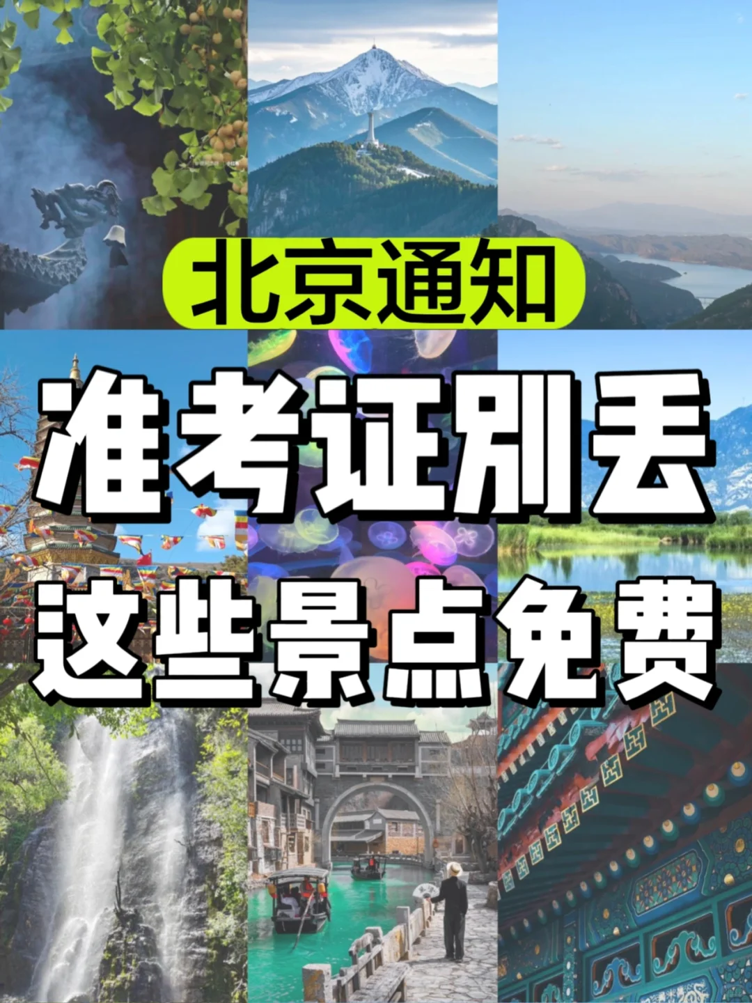 北京高考准考证别丢🔥这些景点免费‼️