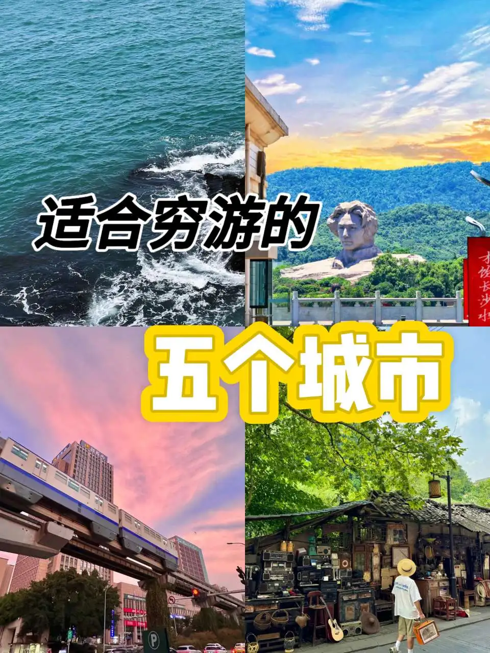 适合穷游的五个城市