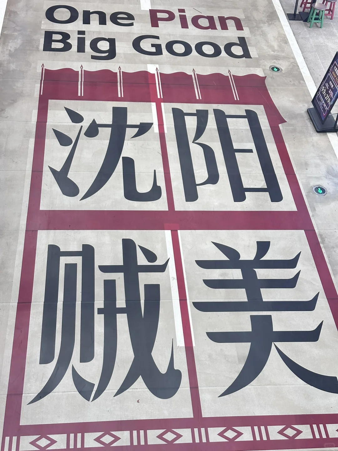 沈阳、旅游、感悟…