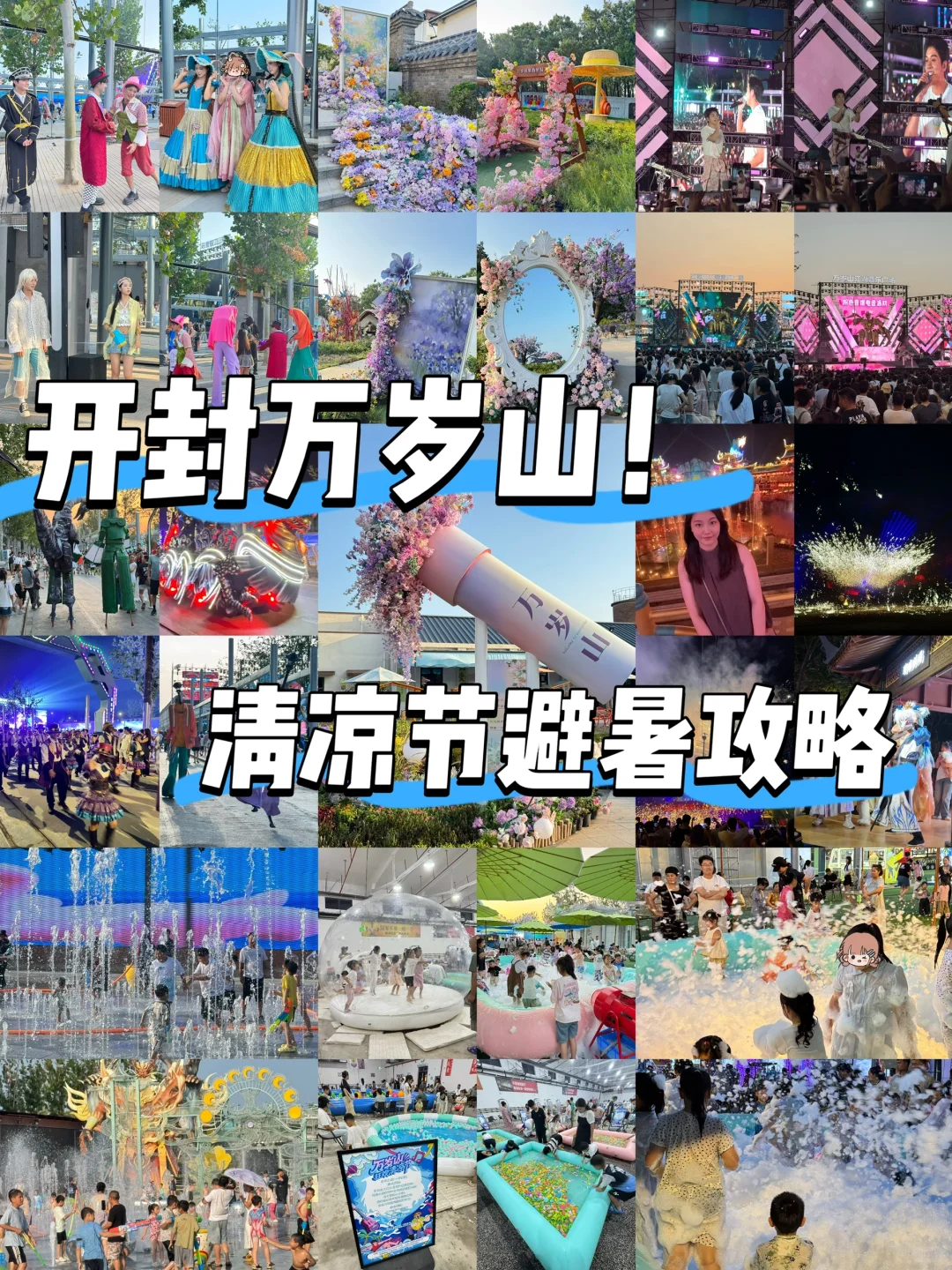 开封万岁山！夏天就这么玩！！附空调开放区