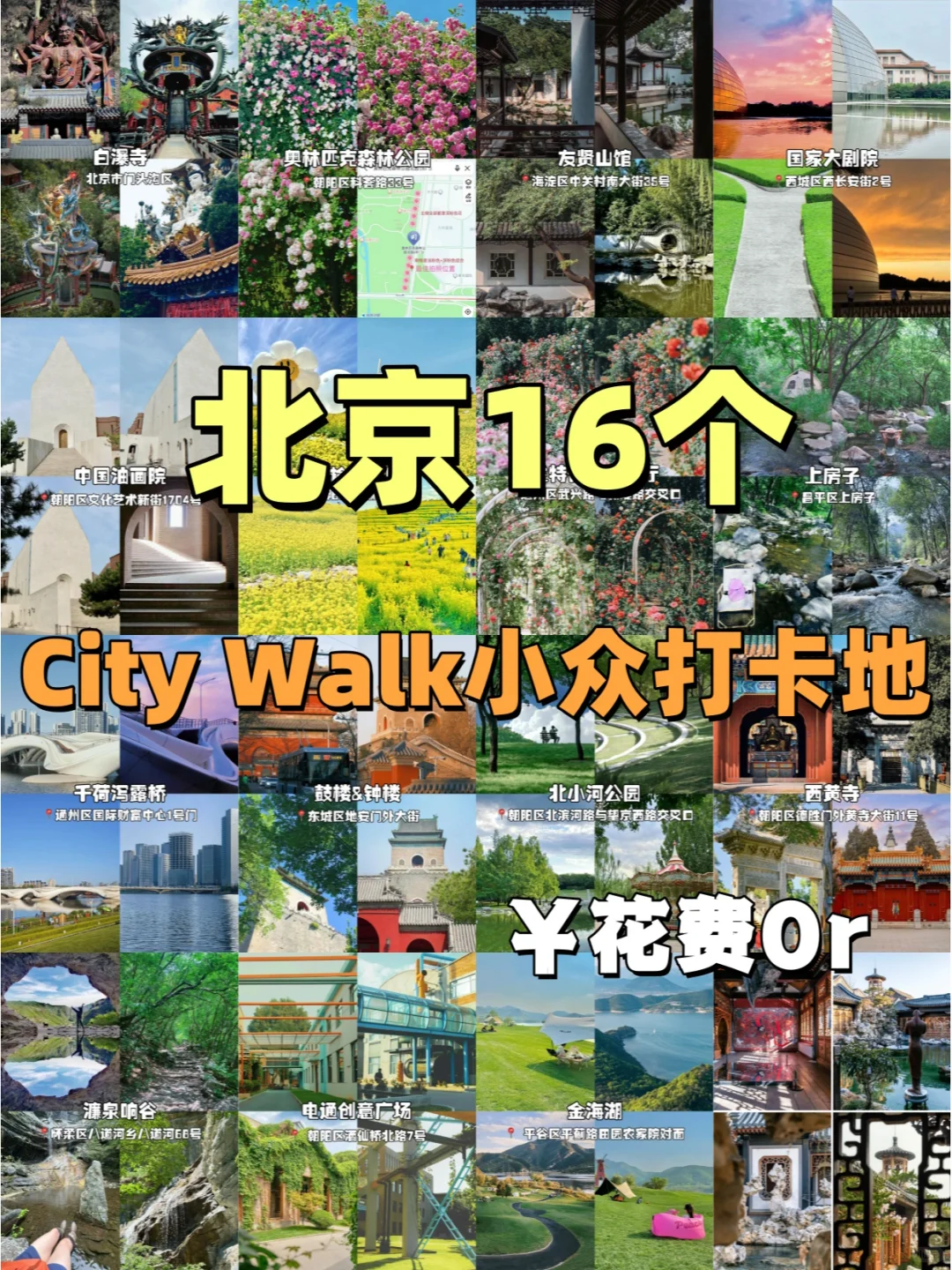 北京16个免费小众打卡景点大全！