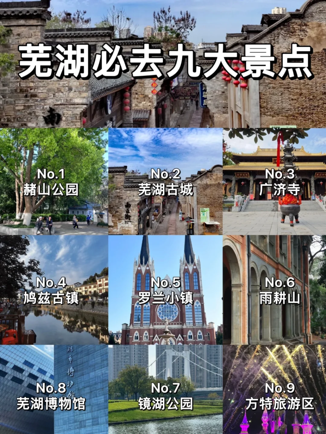 芜湖必去九大景点！芜湖人快看👀