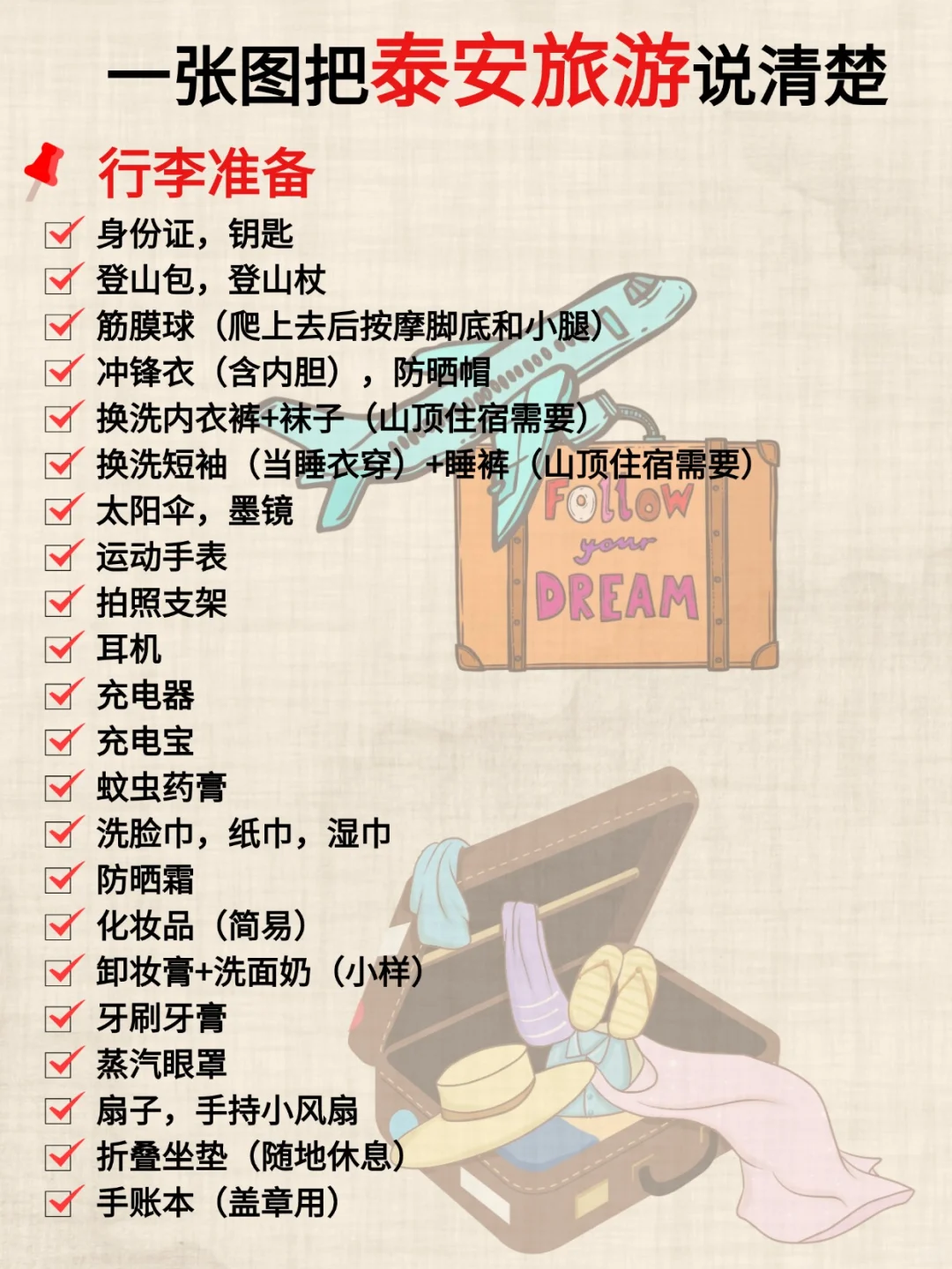 ✨ 泰安旅游全攻略