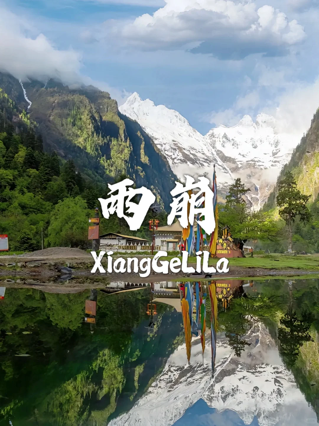 香格里拉必去九个景点，一个比一个美！！