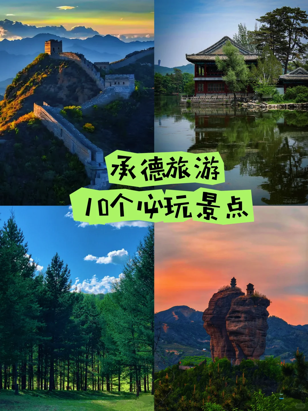 承德旅游，10大必玩景点