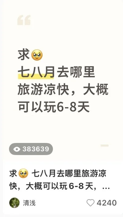 关于夏天去哪里旅游凉快…