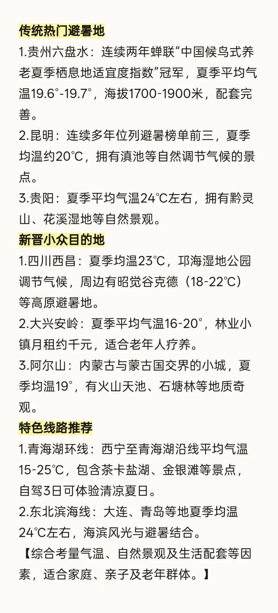 关于夏天去哪里旅游凉快…