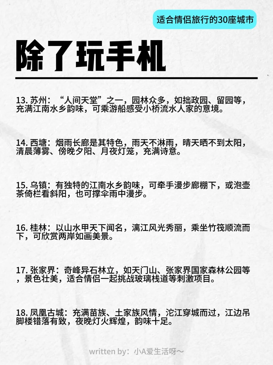 除了玩手机 | 适合情侣旅行的30座城市