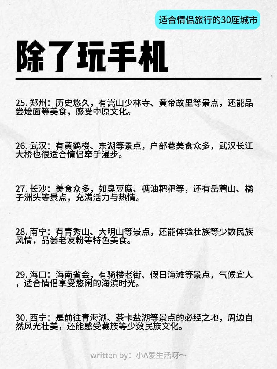 除了玩手机 | 适合情侣旅行的30座城市