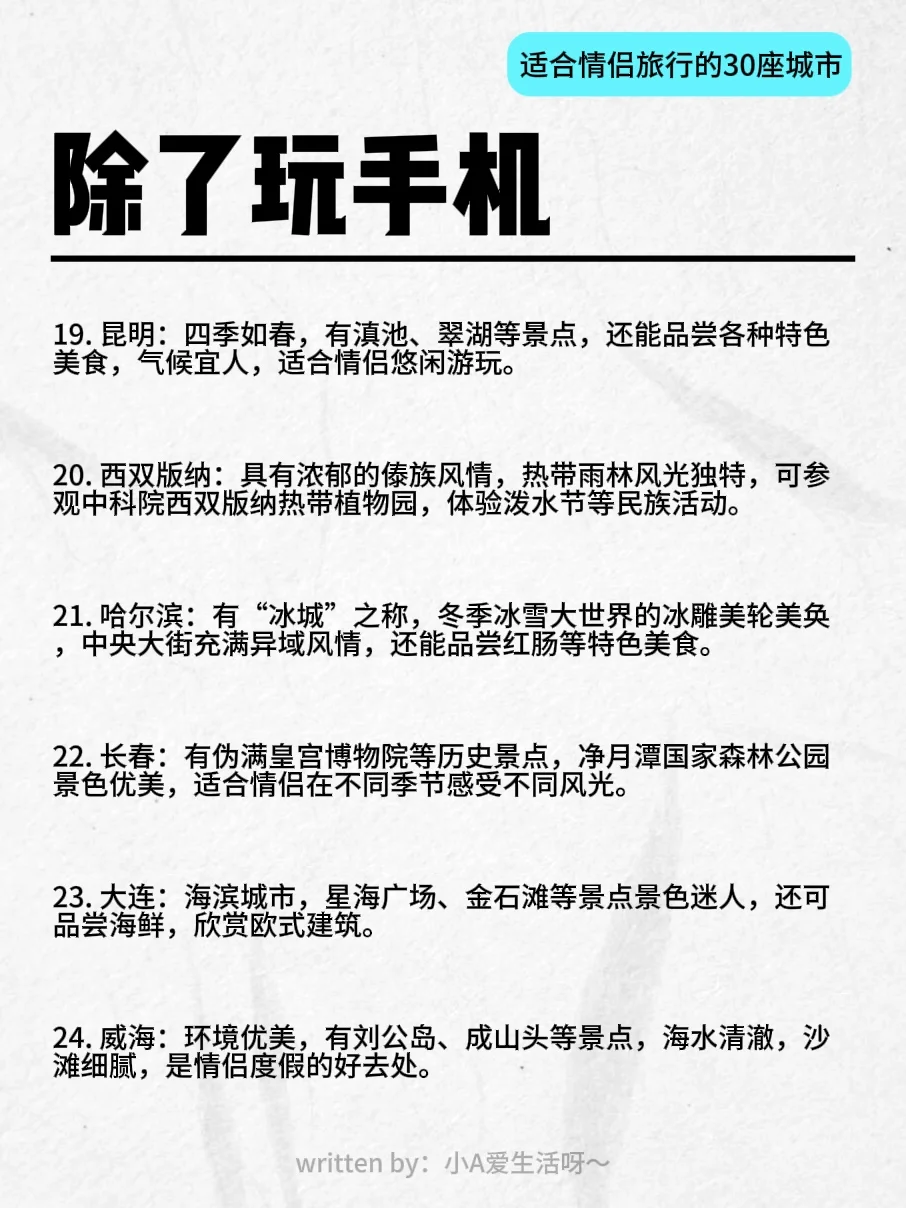 除了玩手机 | 适合情侣旅行的30座城市