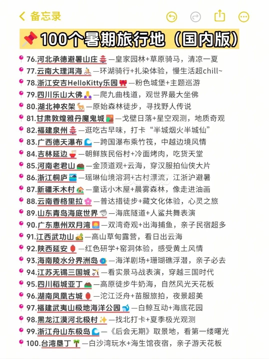 100个暑期旅游地(国内版)