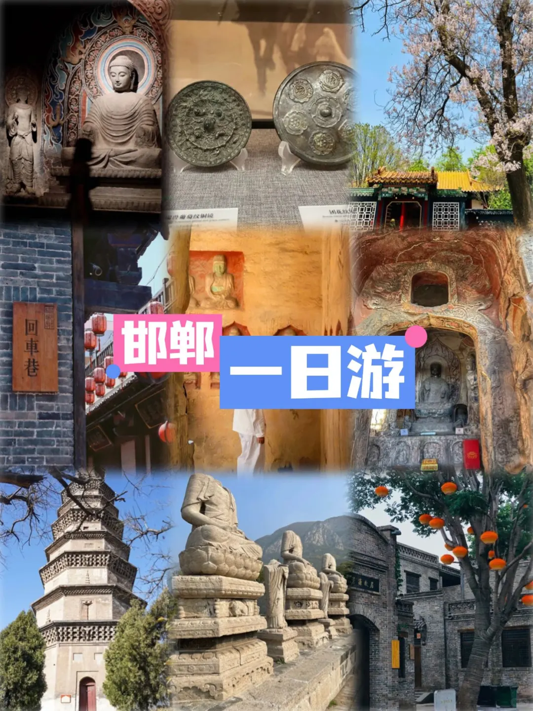 邯郸一日游（速通版攻略👊🏻