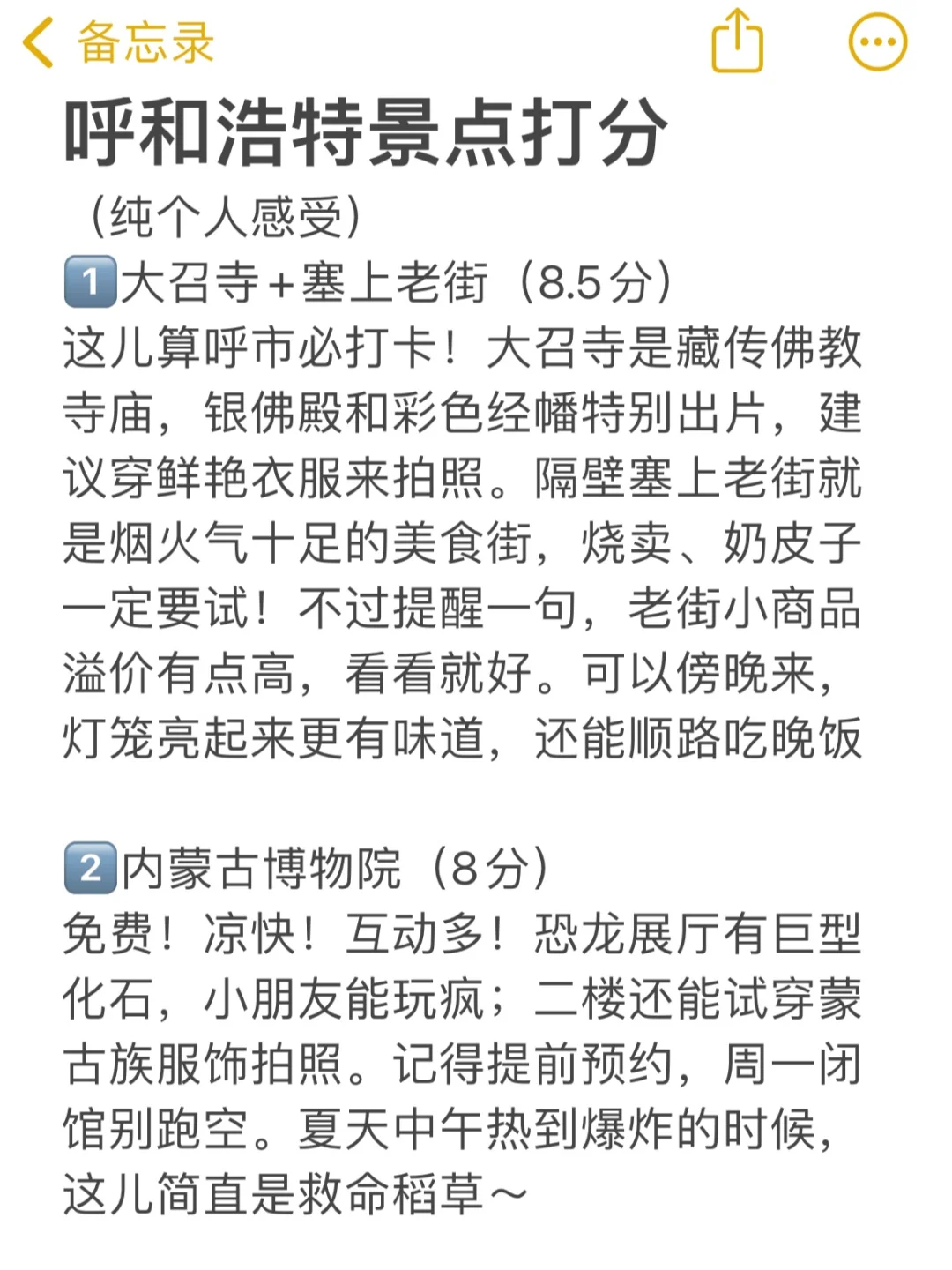 呼和浩特已回，景点打分（仅个人想法❗❗）