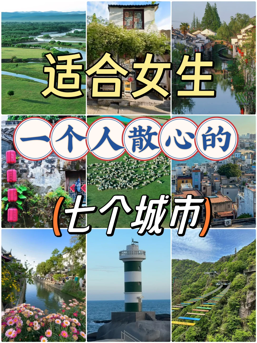 适合女生一个人散心的七个城市