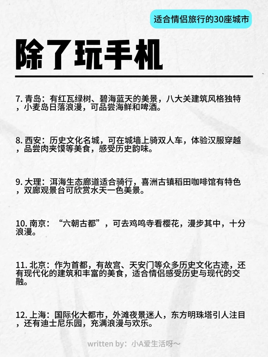除了玩手机 | 适合情侣旅行的30座城市