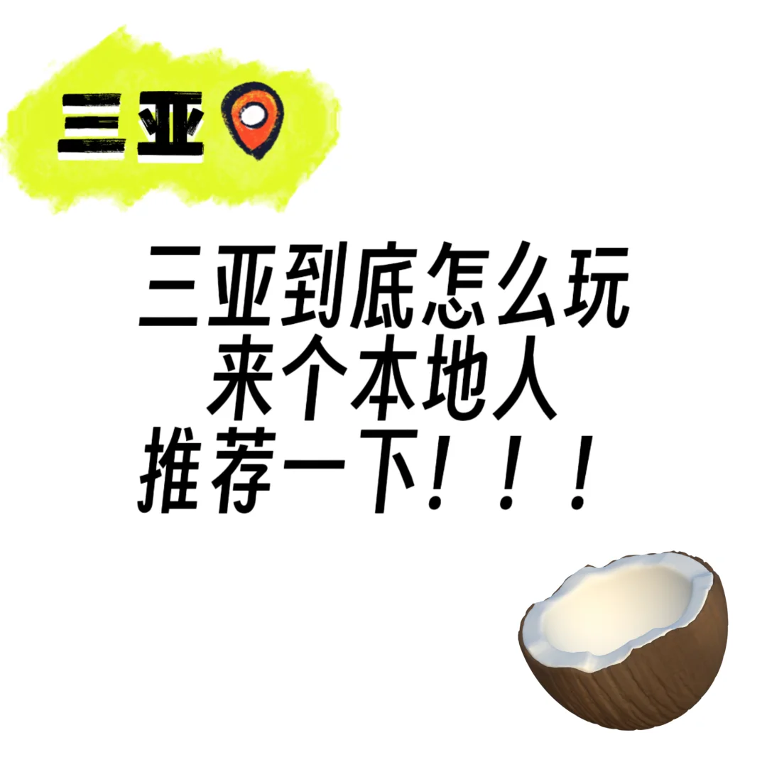 三亚到底怎么玩!!!(海棠湾篇)