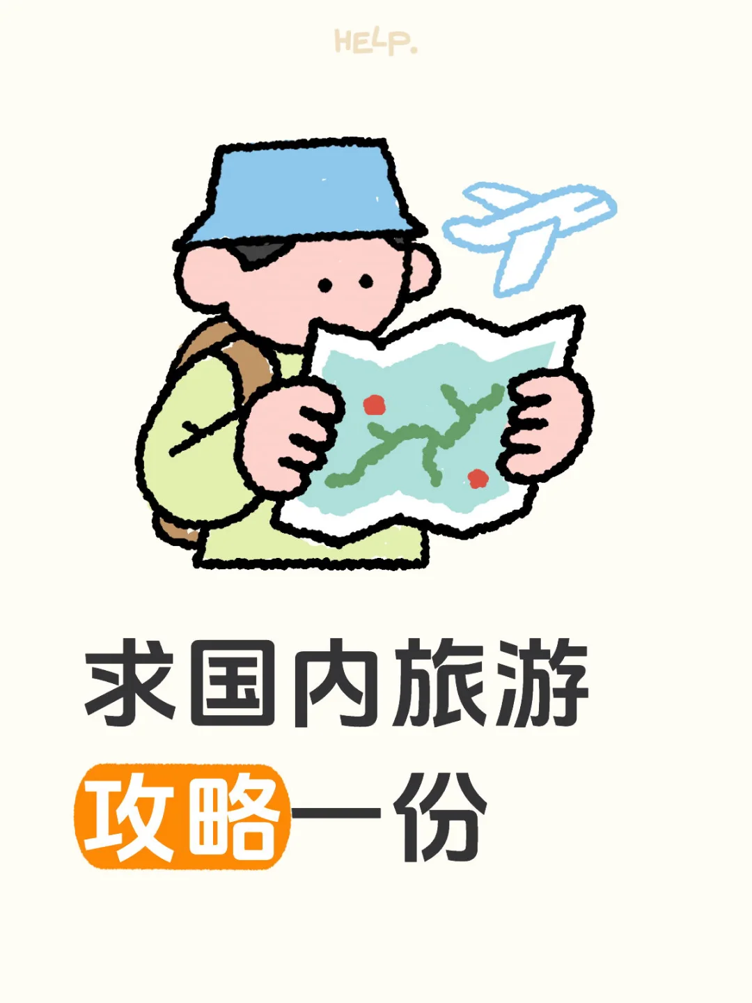 求国内旅游攻略