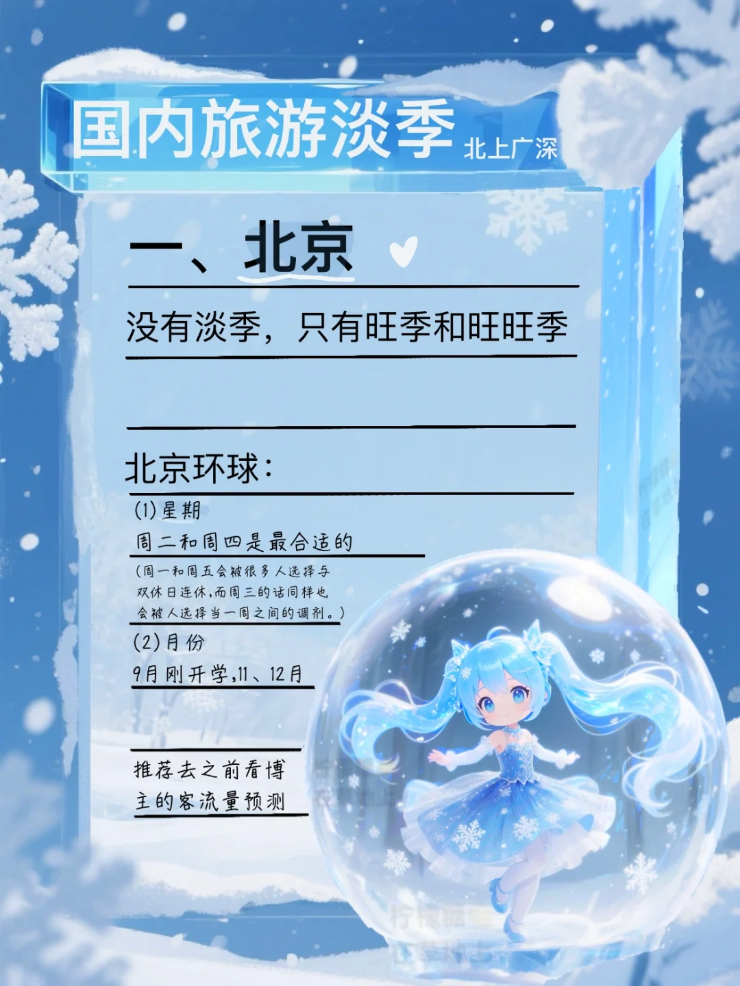 国内旅游淡季（一）北上广深