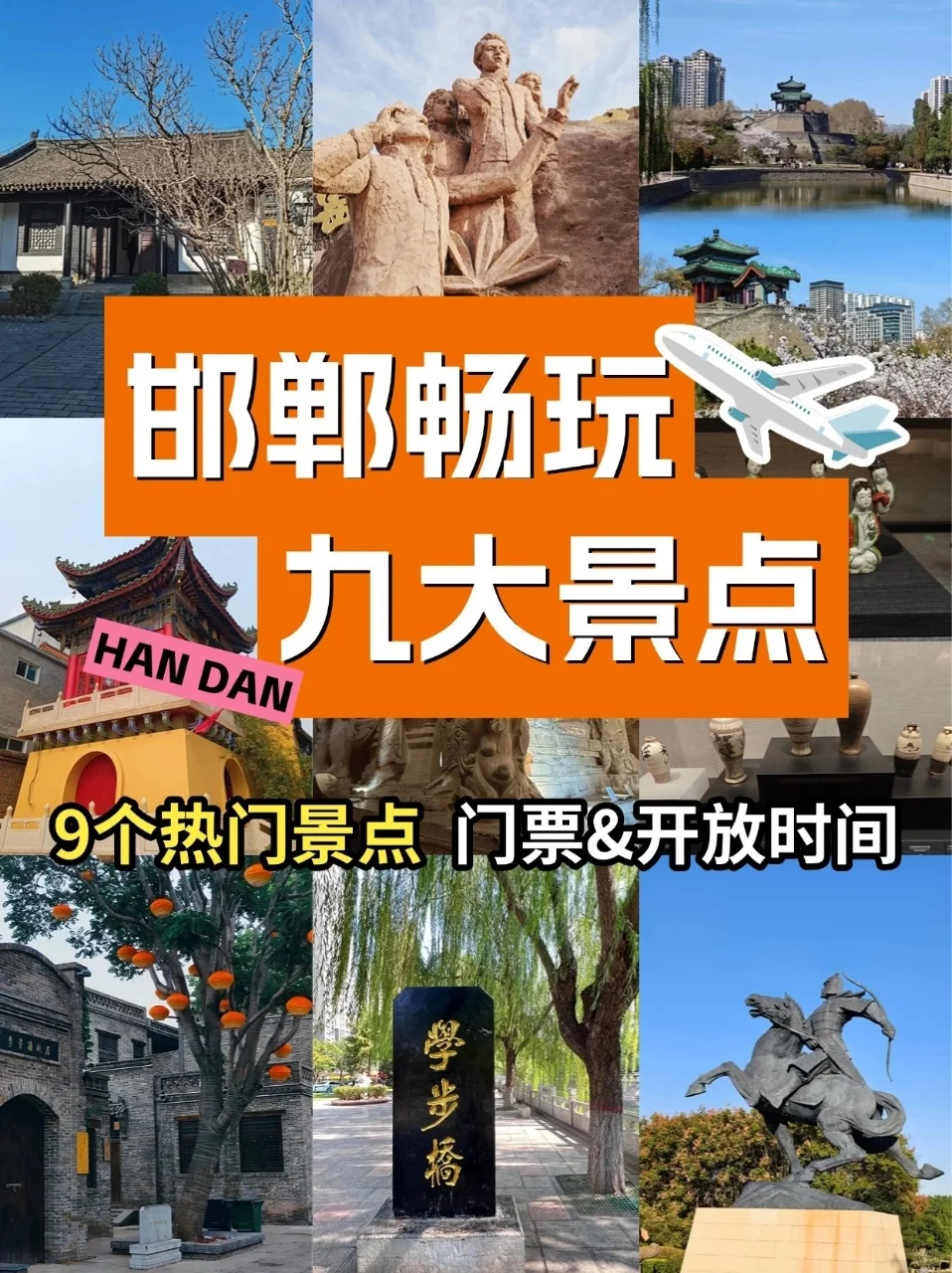 邯郸旅行必逛!9 大景点一键解锁古城魅力
