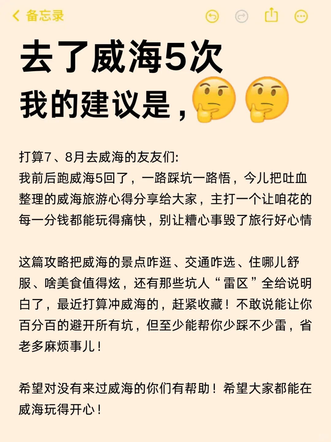 听劝！7-8 月去威海不做攻略？血泪教训送你
