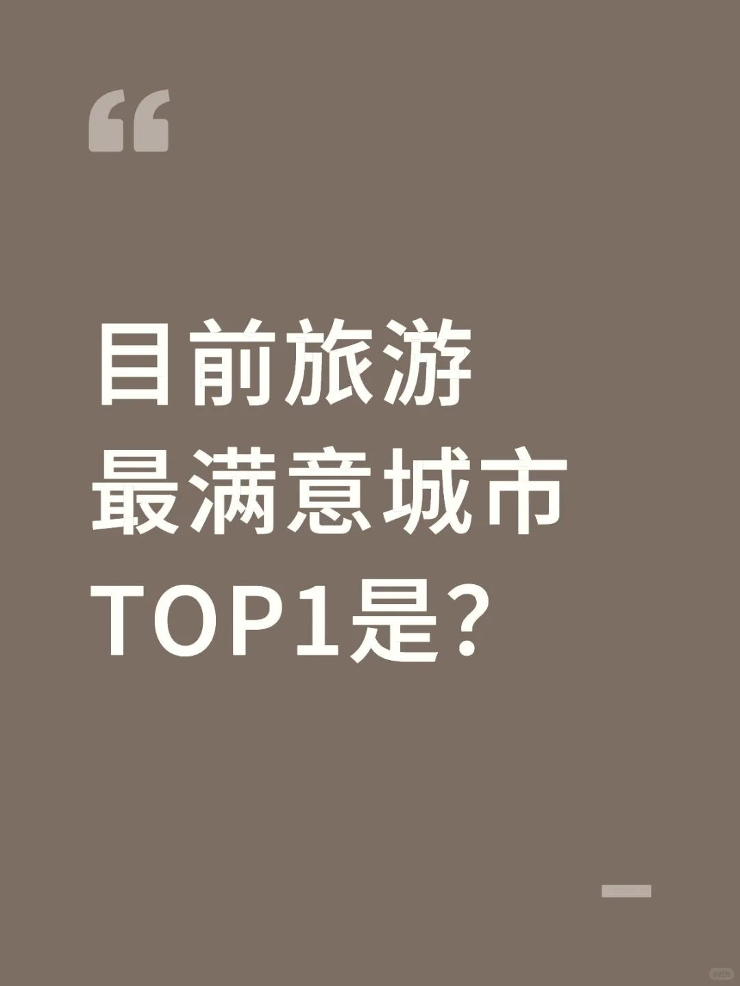 目前你旅游最满意城市TOP1是?