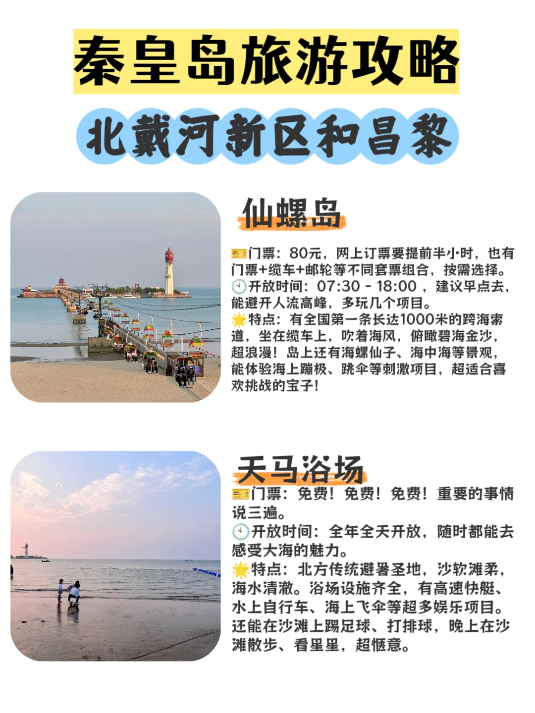 7-8月北戴河旅游 | 吐血整理10个必打卡景点