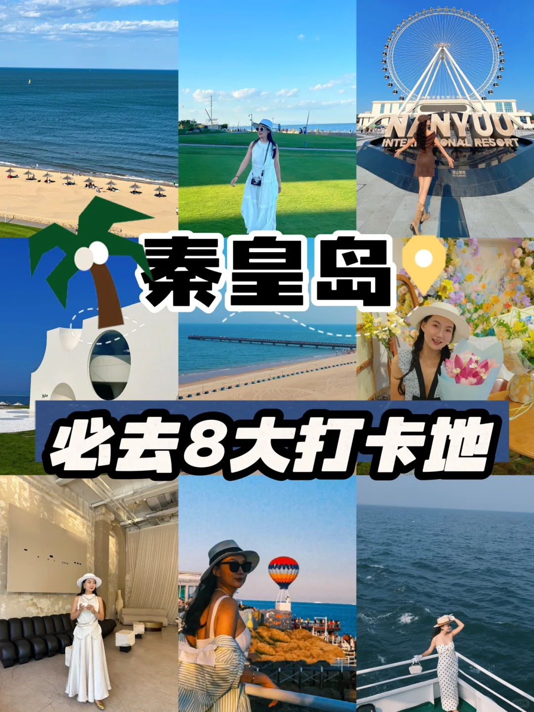 🔥 J人整理秦皇岛必去的8大打卡地!超全攻略